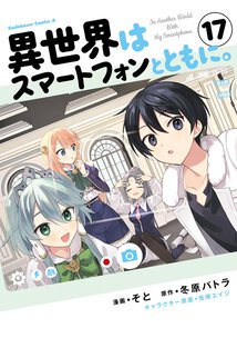 異世界はスマートフォンとともに。(17)