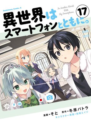 異世界はスマートフォンとともに。(17)