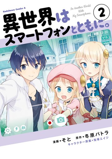 異世界はスマートフォンとともに 2 公式情報 角川コミックス エース 異世界はスマートフォンとともに 2 公式情報 角川コミックス エース