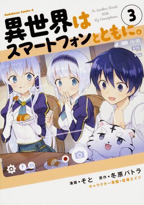 異世界はスマートフォンとともに。(3)