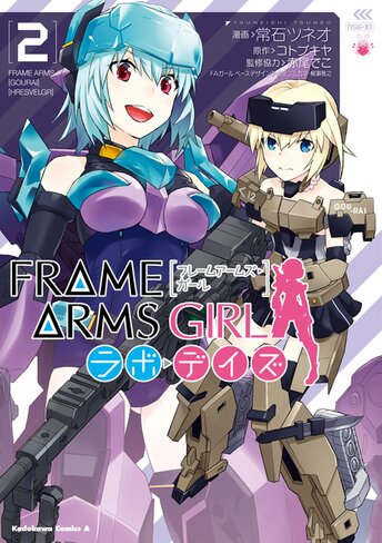 フレームアームズ ガール ラボ デイズ 2 公式情報 角川コミックス エース