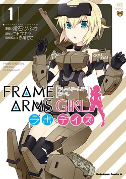 フレームアームズ・ガール　ラボ・デイズ(1)