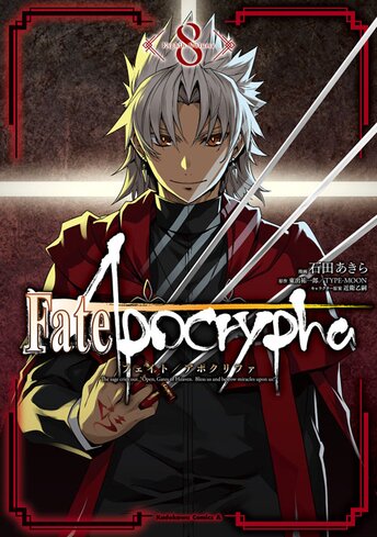 Fate Apocrypha 5 公式情報 角川コミックス エース