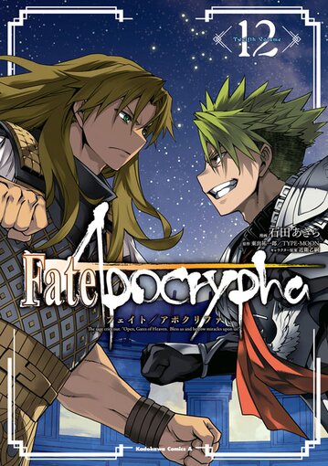 Fate Apocrypha 12 公式情報 角川コミックス エース