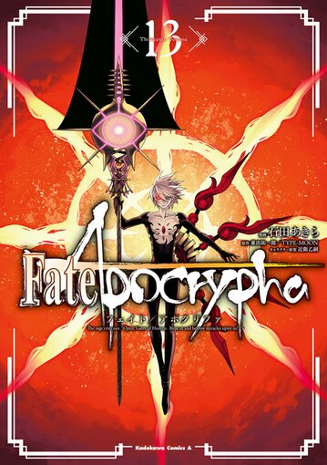 コミックス「Fate/Apocrypha(13) - TYPE-MOON / 東出祐一郎 / 近衛乙嗣」 公式情報 | コンプエース