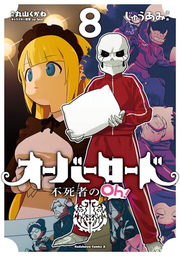 オーバーロード 不死者のoh 8 公式情報 角川コミックス エース