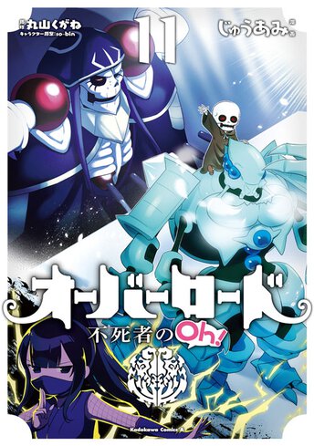 コミックス「オーバーロード 不死者のOh!(9) - じゅうあみ / 丸山くが