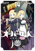 オーバーロード 不死者のOh!(14)