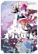 オーバーロード 不死者のOh!(15)