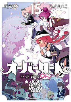 オーバーロード 不死者のOh!(15)