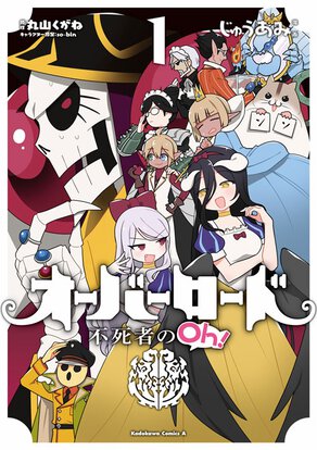 オーバーロード 不死者のOh!(1)