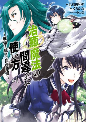 治癒魔法の間違った使い方 ~戦場を駆ける回復要員~(1)