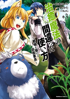 治癒魔法の間違った使い方 ~戦場を駆ける回復要員~(3)