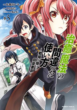 治癒魔法の間違った使い方 ～戦場を駆ける回復要員～(5)