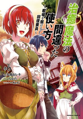 治癒魔法の間違った使い方 ~戦場を駆ける回復要員~(6)
