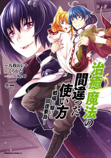 治癒魔法の間違った使い方 戦場を駆ける回復要員 7 公式情報 角川コミックス エース