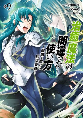 治癒魔法の間違った使い方 ~戦場を駆ける回復要員~(9)