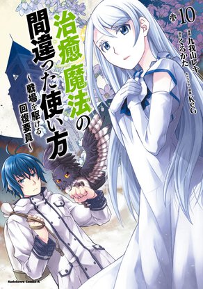 治癒魔法の間違った使い方 ~戦場を駆ける回復要員~(10)