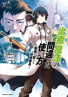 治癒魔法の間違った使い方 ~戦場を駆ける回復要員~(11)