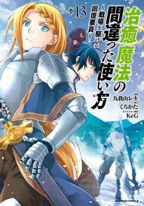治癒魔法の間違った使い方 ~戦場を駆ける回復要員~(13)