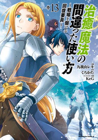 コミックス「治癒魔法の間違った使い方 ～戦場を駆ける回復要員～(1