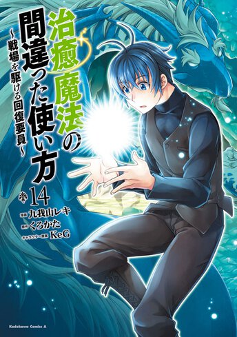 コミックス「治癒魔法の間違った使い方 ～戦場を駆ける回復要員～(11 