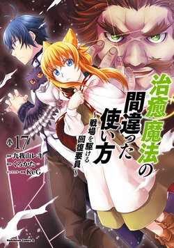 治癒魔法の間違った使い方 ～戦場を駆ける回復要員～(17)
