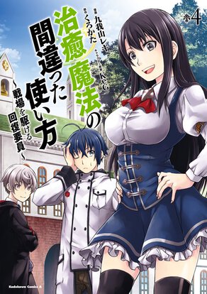 治癒魔法の間違った使い方 ~戦場を駆ける回復要員~(4)