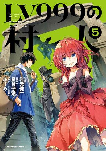 Lv999の村人 作品情報 コンプエース