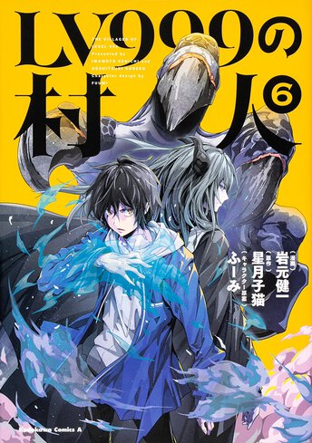 Lv999の村人 作品情報 コンプエース