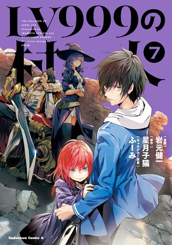Lv999の村人 作品情報 コンプエース