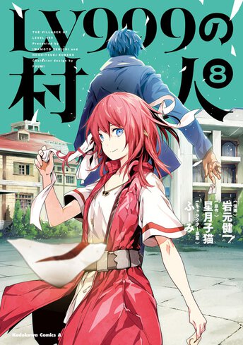 Lv999の村人 作品情報 コンプエース Lv999の村人 作品情報 コンプエース