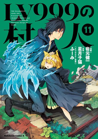 コミックス | LV999の村人 - 岩元健一 / 星月子猫 / ふーみ | コンプエース