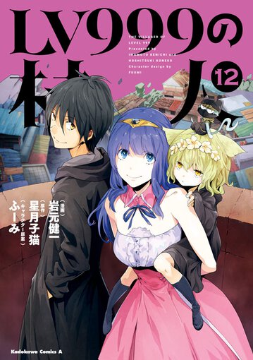 コミックス「LV999の村人(12) - 岩元健一 / 星月子猫 / ふーみ」 公式情報 | コンプエース