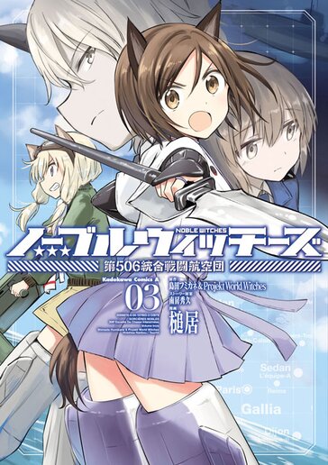 ノーブルウィッチーズ 第506統合戦闘航空団 - 島田フミカネ＆Projekt World Witches / 南房秀久 / 槌居 | コンプエース