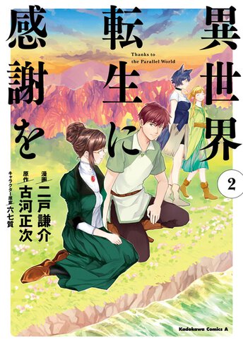 異世界転生に感謝を 2 公式情報 角川コミックス エース 異世界転生に感謝を 2 公式情報 角川コミックス エース