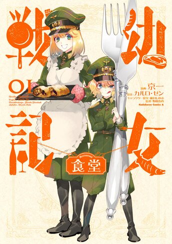 幼女戦記食堂 作品情報 コンプエース