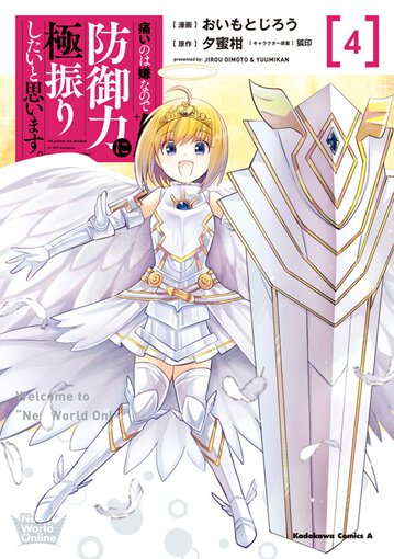 痛いのは嫌なので防御力に極振りしたいと思います 4 公式情報 角川コミックス エース 痛いのは嫌なので防御力に極振りしたいと思います 4 公式情報 角川コミックス エース