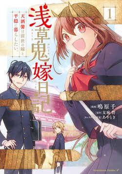 浅草鬼嫁日記 天酒馨は前世の嫁と平穏に暮らしたい。(1)