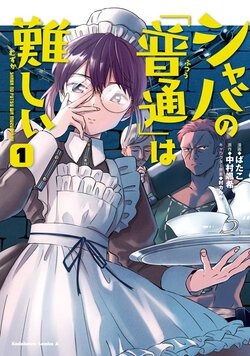 シャバの「普通」は難しい(1)