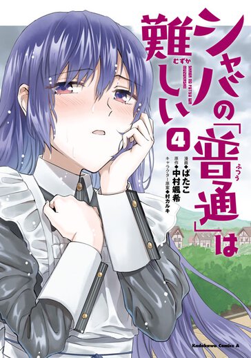 シャバの 普通 は難しい 作品情報 コンプエース シャバの 普通 は難しい 作品情報 コンプエース