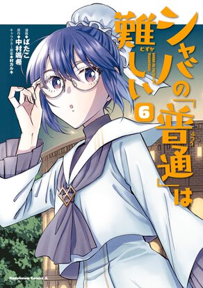 シャバの「普通」は難しい(6)