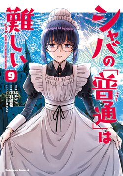 シャバの「普通」は難しい(9)