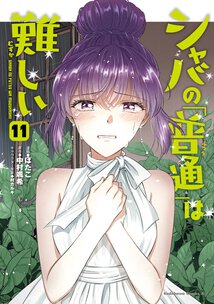 シャバの「普通」は難しい(11)