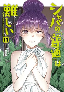 シャバの「普通」は難しい(11)