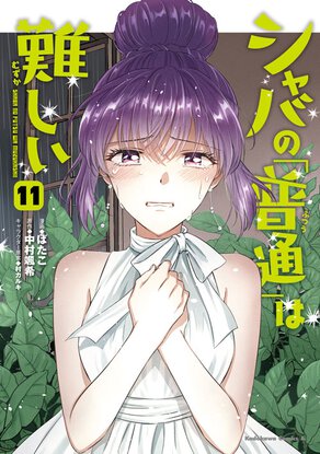シャバの「普通」は難しい(11)
