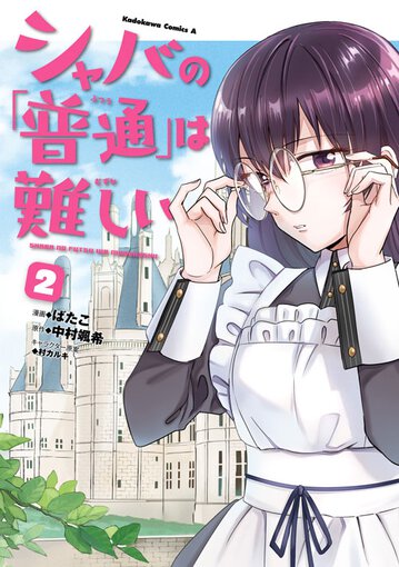 シャバの 普通 は難しい 2 公式情報 角川コミックス エース シャバの 普通 は難しい 2 公式情報 角川コミックス エース