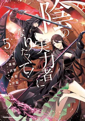 陰の実力者になりたくて!(5)