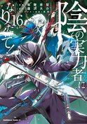 陰の実力者になりたくて！(16)