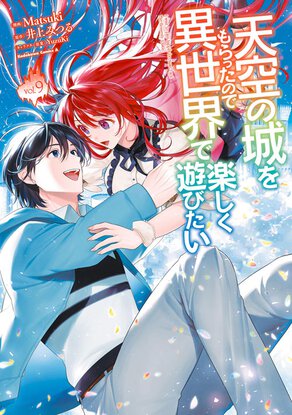 天空の城をもらったので異世界で楽しく遊びたい(9)